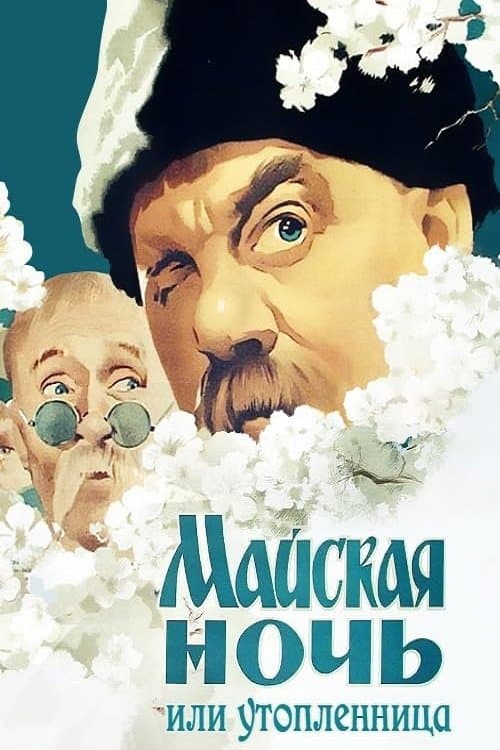 May Night, or the Drowned Maiden movie poster