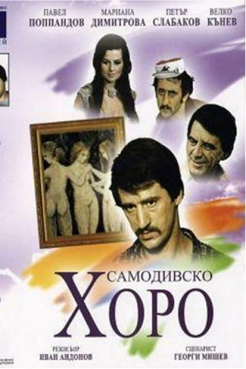 Dance of the Samodivi movie poster