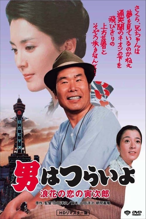 Tora-san's Love in Osaka movie poster