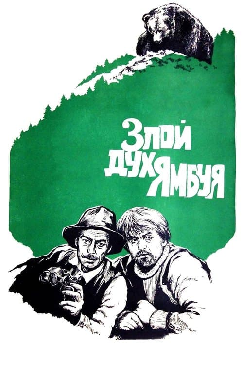The Evil Spirit of Yambuy movie poster