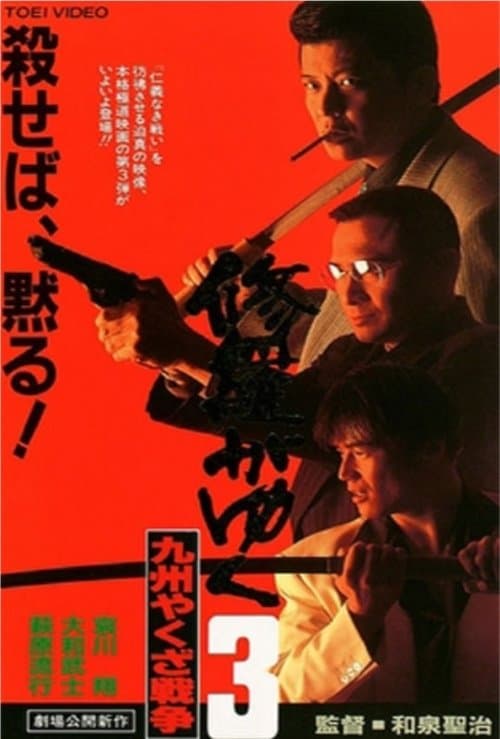 Shura ga Yuku 3 movie poster