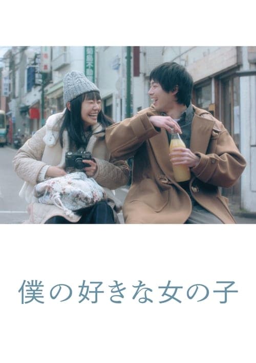 My Favorite Girl movie poster