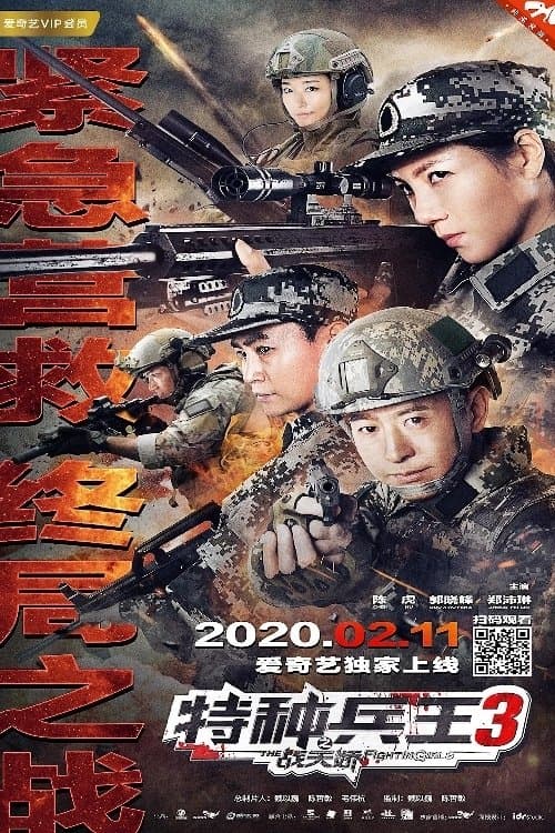 Special Forces King 3: Battle Tianjiao movie poster