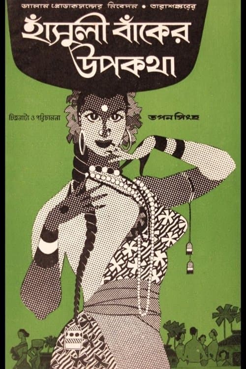 Hansuli Banker Upakatha movie poster