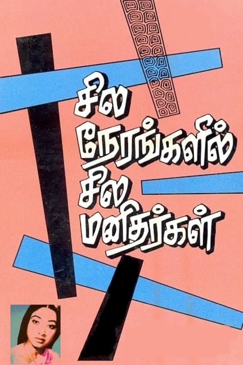 Sila Nerangalil Sila Manithargal movie poster