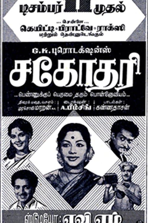 Sahodari movie poster