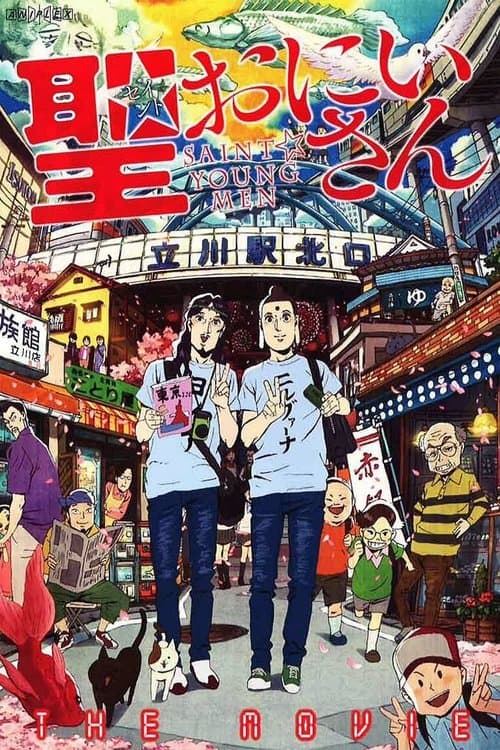 Saint☆Young Men movie poster
